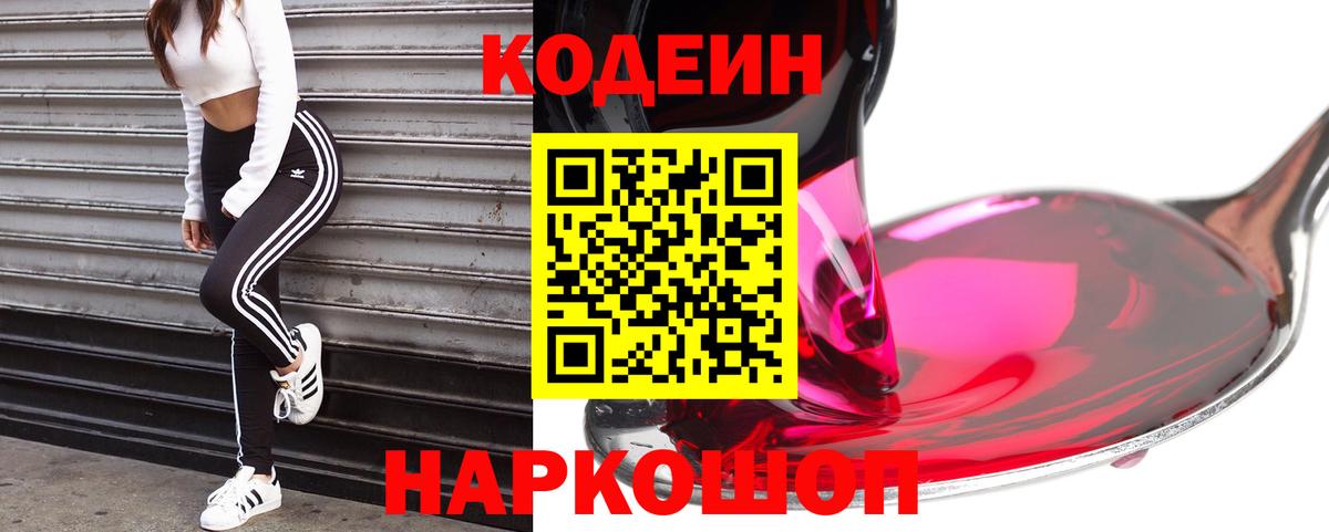 Codein напиток Lean (лин)  Кодеин Purple Drank  Саяногорск  Вход с VPN 
